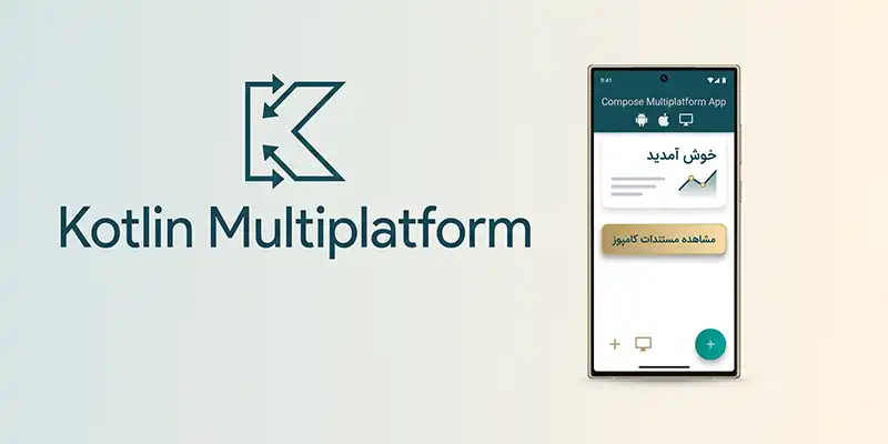بهترین فریمورک ساخت اپلیکیشن در سال ۲۰۲۶ 3 فریمورک کاتلین