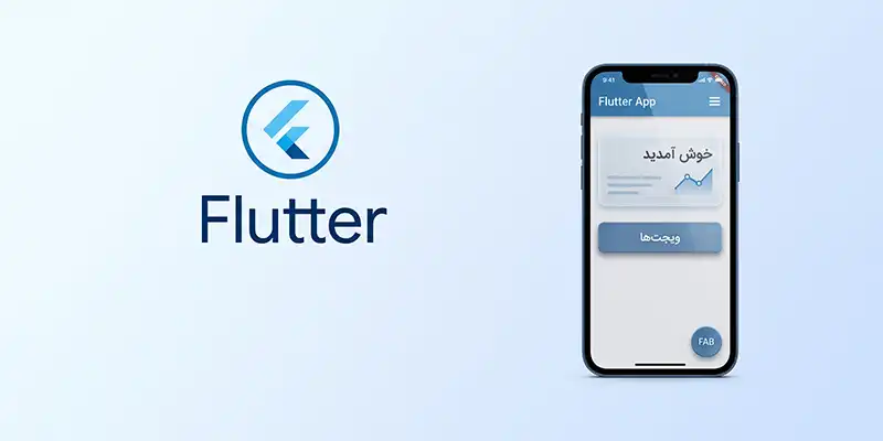 بهترین فریمورک ساخت اپلیکیشن در سال ۲۰۲۶ 1 فریمورک فلاتر
